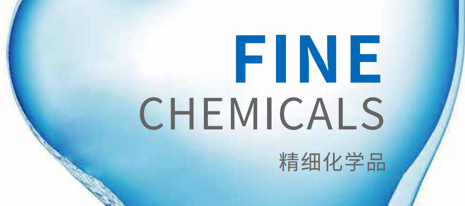 精细化学品华体会体育(中国)HTH·官方网站册